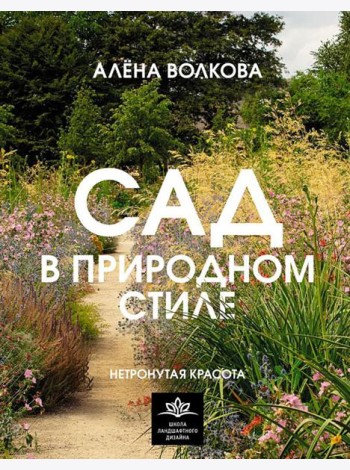Сад в природном стиле. Нетронутая красота