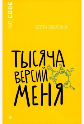 Тысяча версий меня: повесть