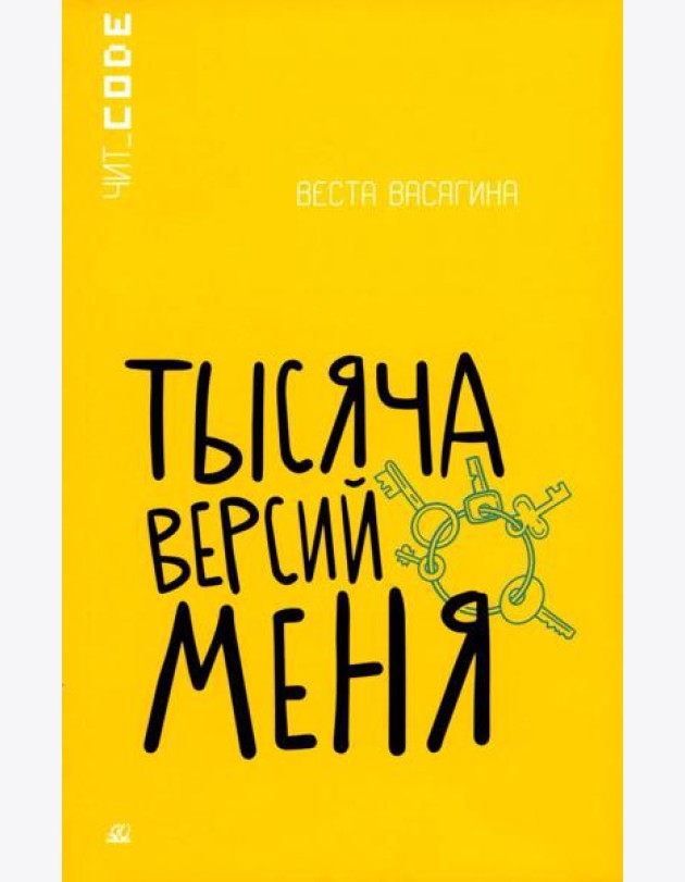 Тысяча версий меня: повесть