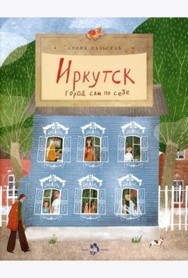 Иркутск. Город сам по себе. Вып. 245