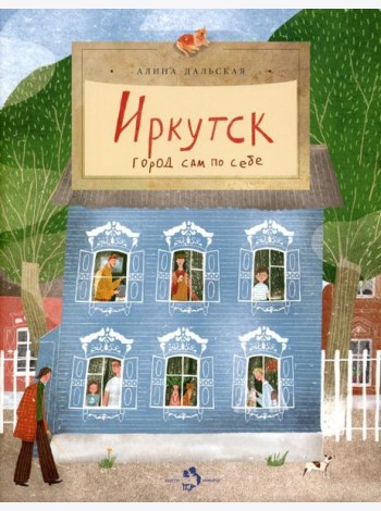 Иркутск. Город сам по себе. Вып. 245
