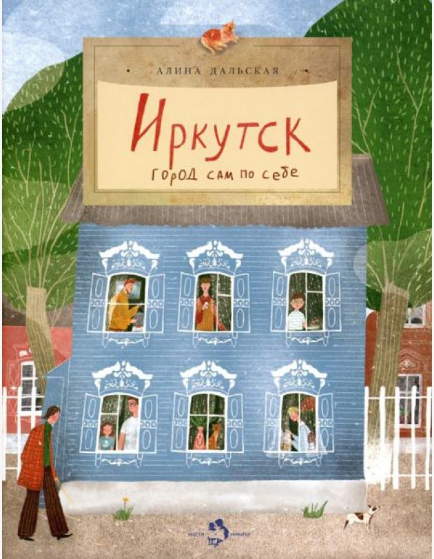 Иркутск. Город сам по себе. Вып. 245