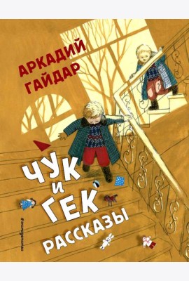 Чук и Гек: рассказы