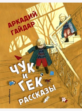 Чук и Гек: рассказы