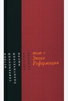 Истоки современной политической мысли: В 2 т. Т. 2: Эпоха Реформации