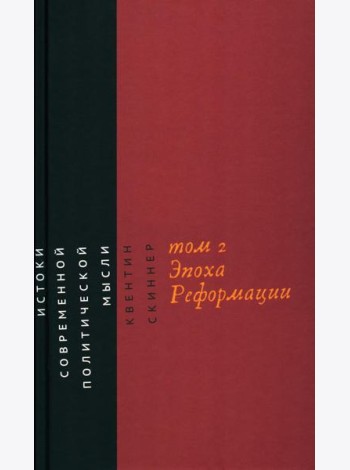 Истоки современной политической мысли: В 2 т. Т. 2: Эпоха Реформации