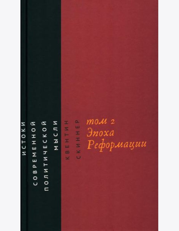 Истоки современной политической мысли: В 2 т. Т. 2: Эпоха Реформации