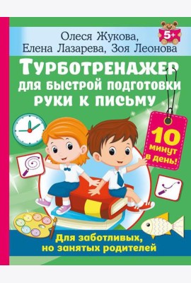 Турботренажер для быстрой подготовки руки к письму