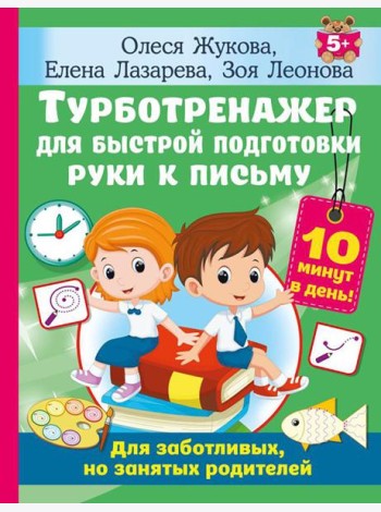 Турботренажер для быстрой подготовки руки к письму
