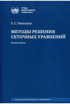 Методы решения сеточных уравнений: монография. 2-е изд., стер