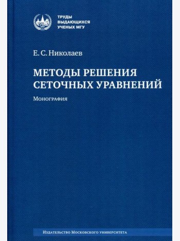 Методы решения сеточных уравнений: монография. 2-е изд., стер