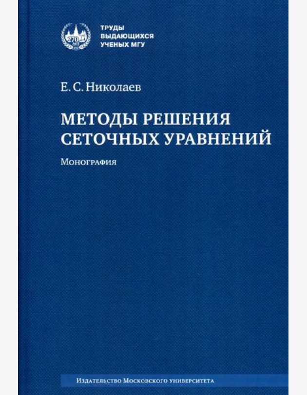 Методы решения сеточных уравнений: монография. 2-е изд., стер