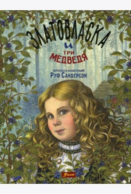 Златовласка и три медведя. Сказка