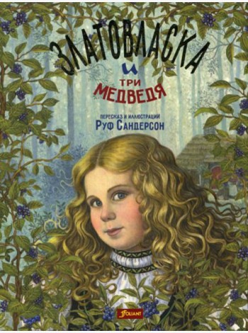 Златовласка и три медведя. Сказка