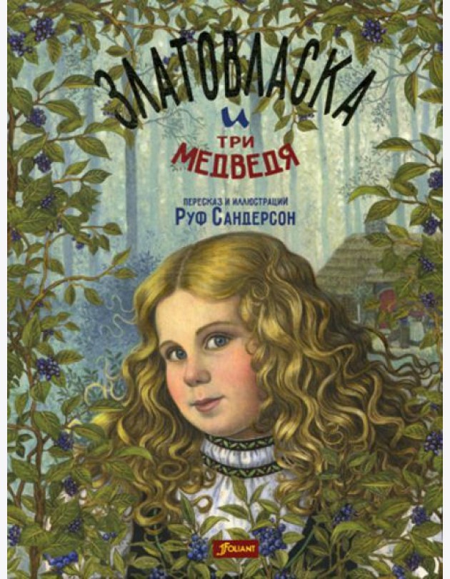 Златовласка и три медведя. Сказка