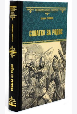 Схватка за Родос