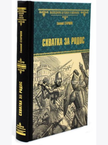 Схватка за Родос