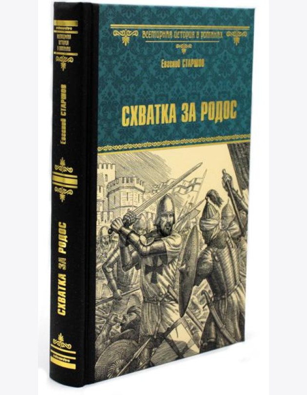 Схватка за Родос