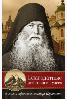 Благодатные действия и чудеса в жизни афонского старца Иеронима