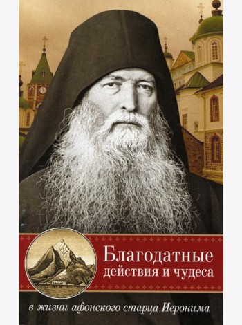 Благодатные действия и чудеса в жизни афонского старца Иеронима
