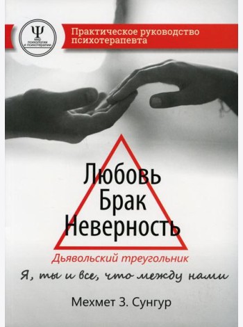 Любовь. Брак. Неверность. Дьявольский треугольник: ты, я и все, что между нами. Практическое руководство психотерапевта