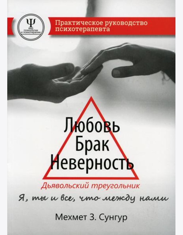 Любовь. Брак. Неверность. Дьявольский треугольник: ты, я и все, что между нами. Практическое руководство психотерапевта