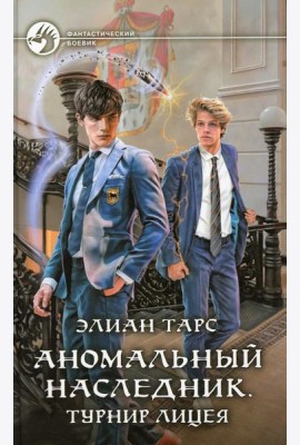 ФБ Аномальный наследник. Турнир лицея: роман