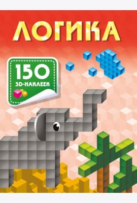 Логика. 150 3D-наклеек