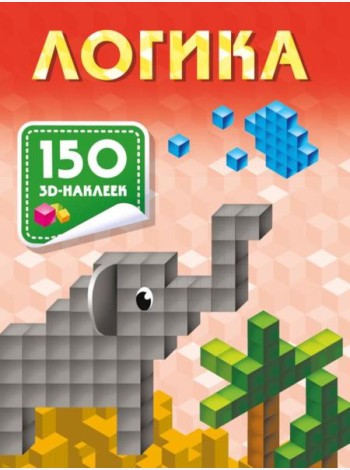 Логика. 150 3D-наклеек