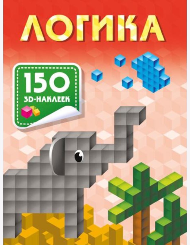 Логика. 150 3D-наклеек