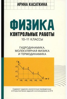 Физика: контрольные работы: гидродинамика, молекулярная физика и термодинамика: 10-11 классы