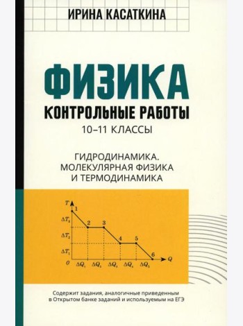 Физика: контрольные работы: гидродинамика, молекулярная физика и термодинамика: 10-11 классы