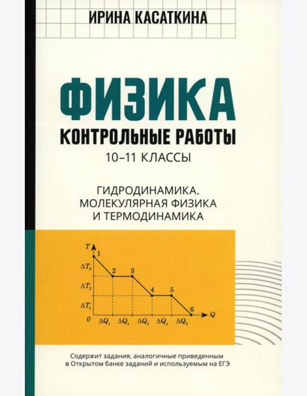 Физика: контрольные работы: гидродинамика, молекулярная физика и термодинамика: 10-11 классы