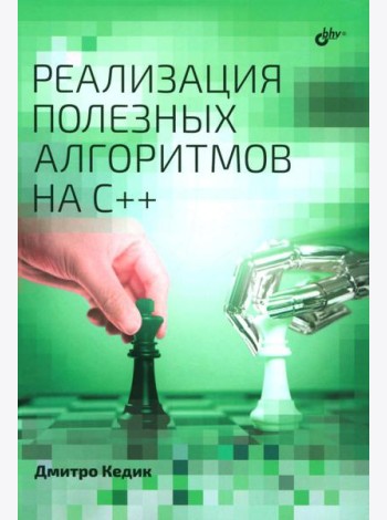Реализация полезных алгоритмов на C++