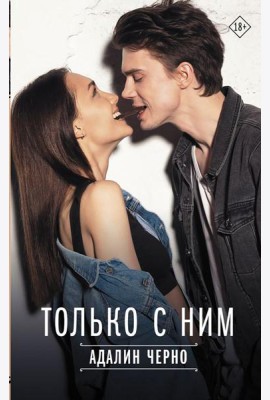 Только с ним