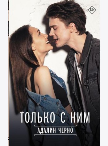 Только с ним