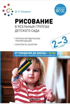 Рисование в ясельных группах детского сада. Конспекты занятий с детьми 2-3 лет. 2-е изд., испр.и доп. ФГОС