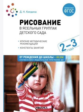 Рисование в ясельных группах детского сада. Конспекты занятий с детьми 2-3 лет. 2-е изд., испр.и доп. ФГОС