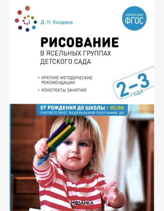 Рисование в ясельных группах детского сада. Конспекты занятий с детьми 2-3 лет. 2-е изд., испр.и доп. ФГОС
