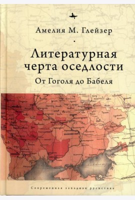 Литературная черта оседлости: От Гоголя до Бабеля