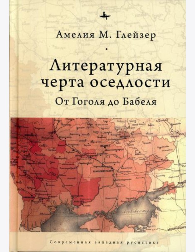 Литературная черта оседлости: От Гоголя до Бабеля