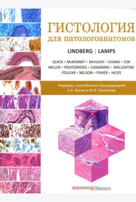 Гистология для патологоанатомов