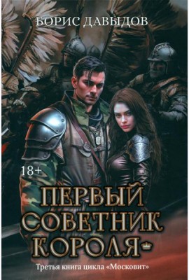 Первый советник короля