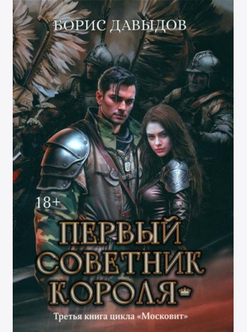 Первый советник короля