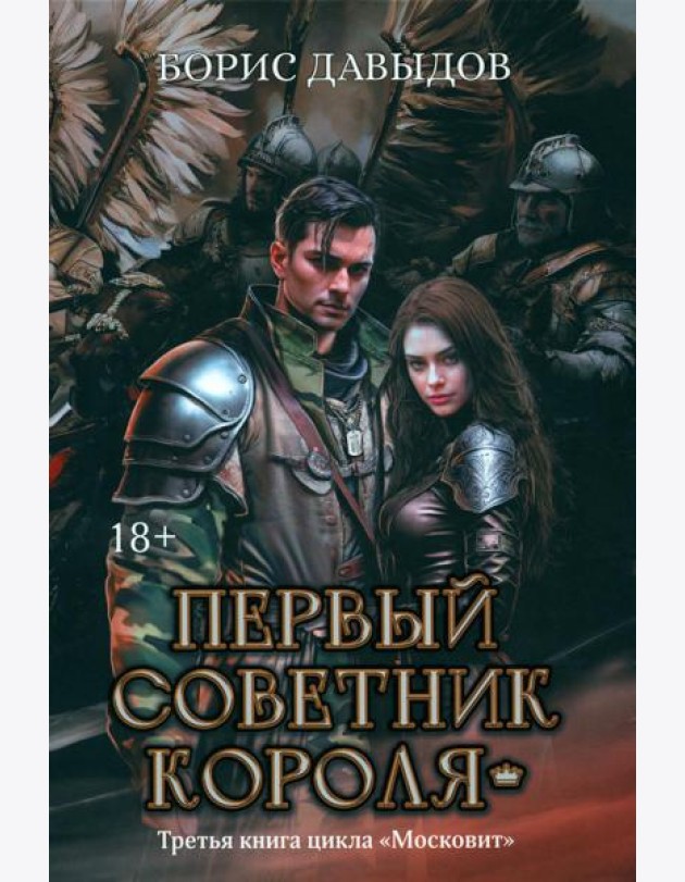 Первый советник короля
