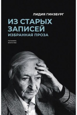 Из старых записей. Избранная проза