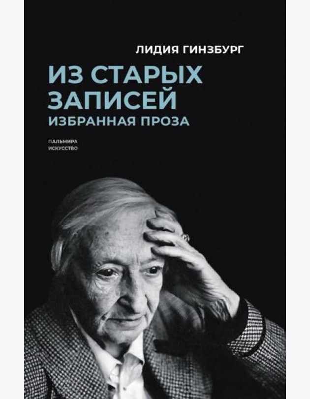 Из старых записей. Избранная проза