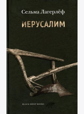 Иерусалим