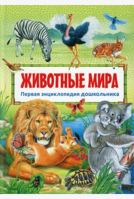 Животные мира. Первая энциклопедия дошкольника