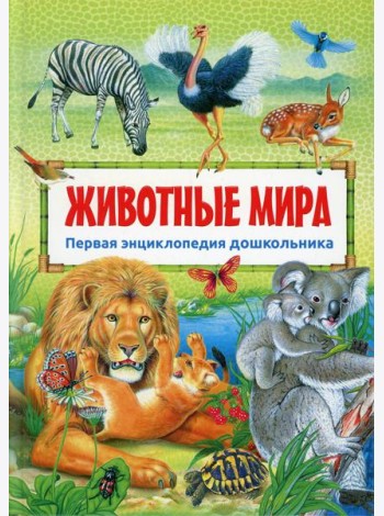 Животные мира. Первая энциклопедия дошкольника